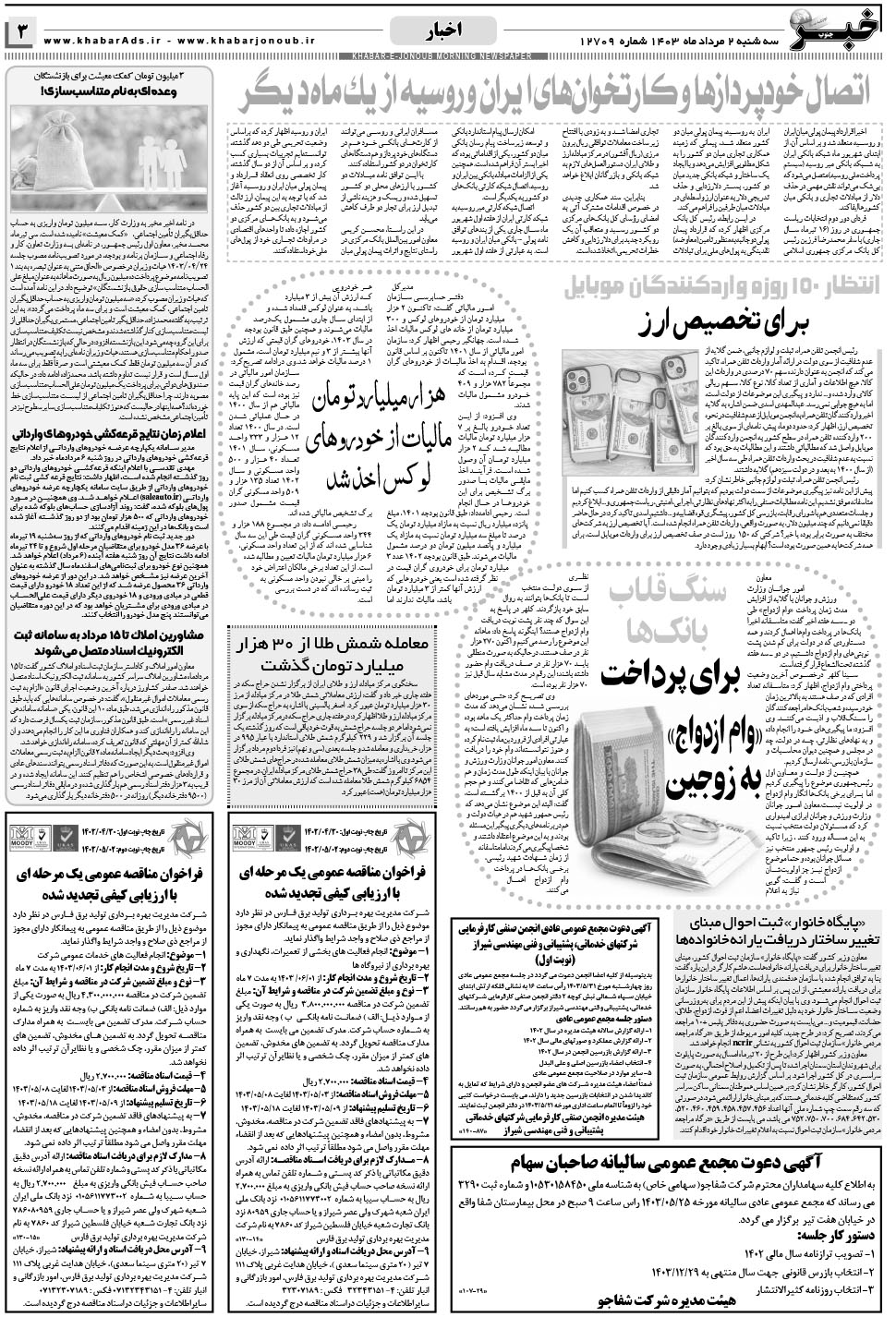 مشاهده صفحه ۳ روزنامه خبرجنوب تاریخ ۲  سال ۱۴۰۳