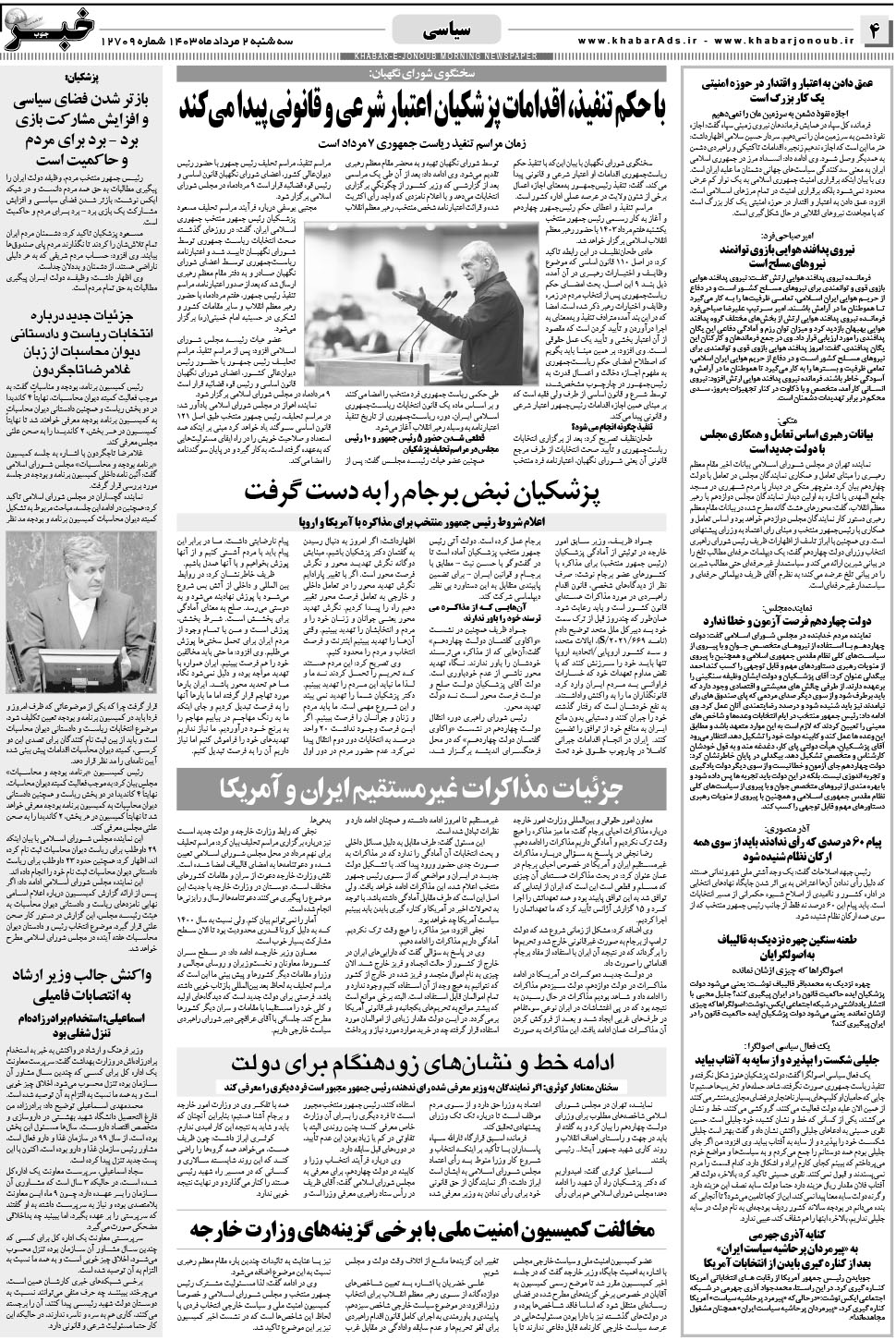 مشاهده صفحه ۴ روزنامه خبرجنوب تاریخ ۲  سال ۱۴۰۳