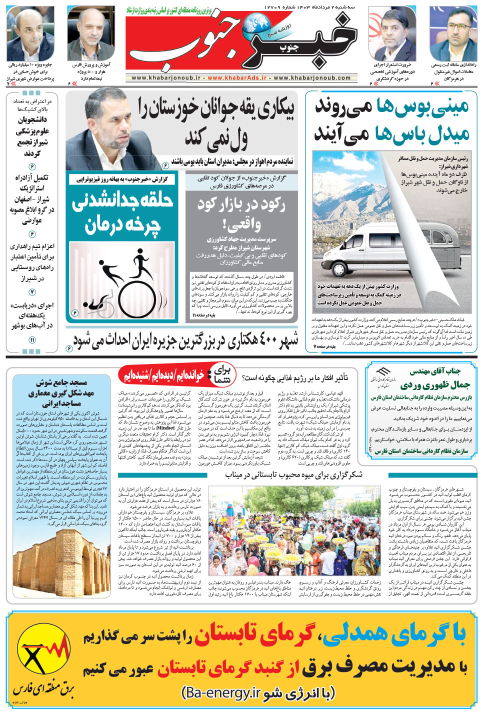 مشاهده صفحه ۵ روزنامه خبرجنوب تاریخ ۲  سال ۱۴۰۳