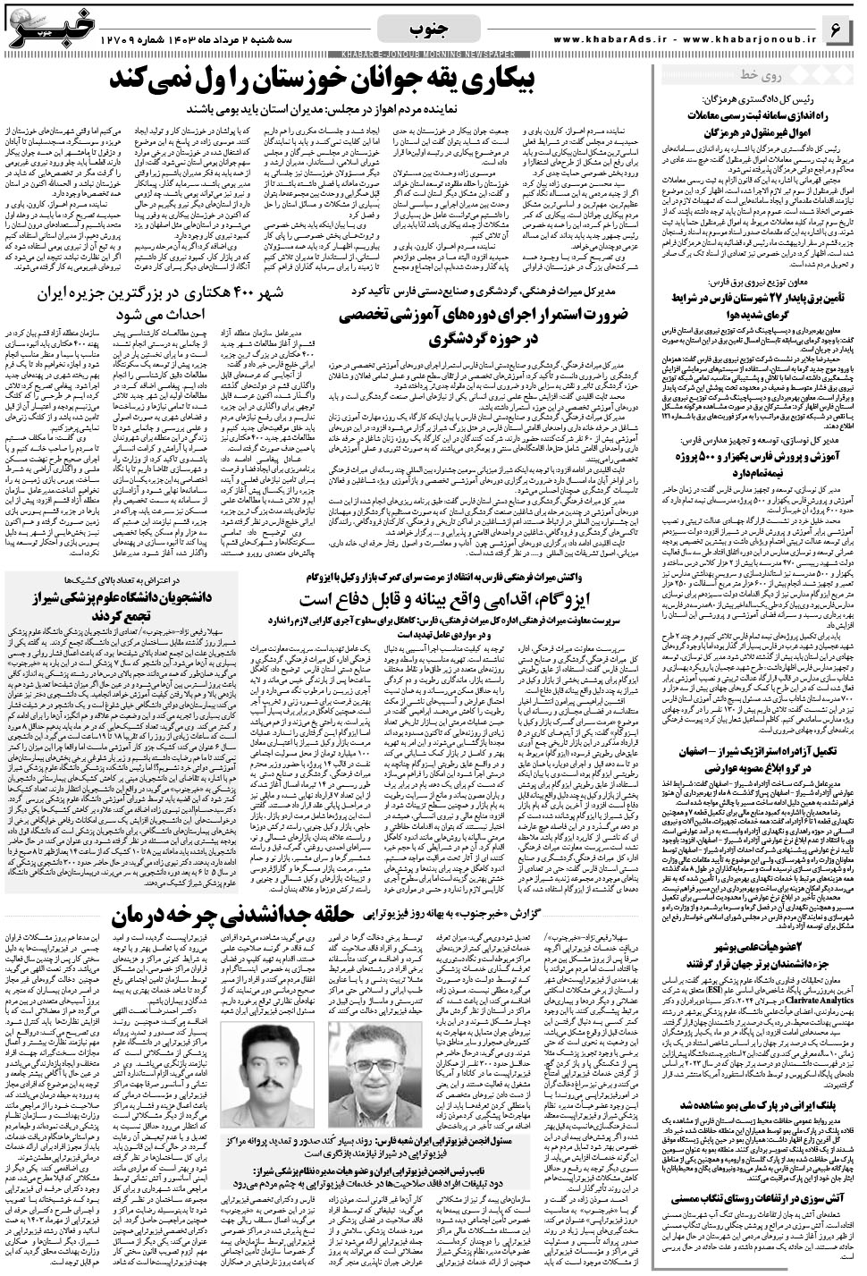 مشاهده صفحه ۶ روزنامه خبرجنوب تاریخ ۲  سال ۱۴۰۳