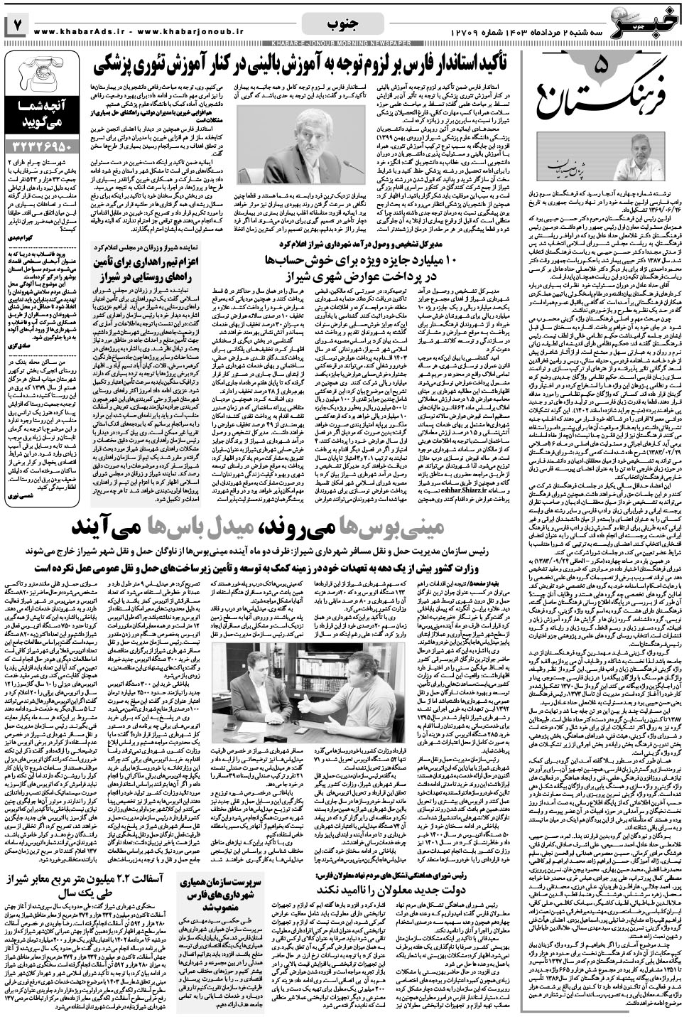 مشاهده صفحه ۷ روزنامه خبرجنوب تاریخ ۲  سال ۱۴۰۳