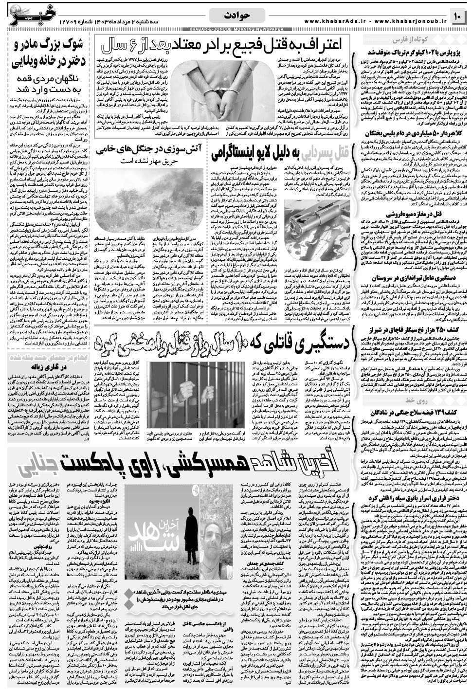 مشاهده صفحه ۱۰ روزنامه خبرجنوب تاریخ ۲  سال ۱۴۰۳