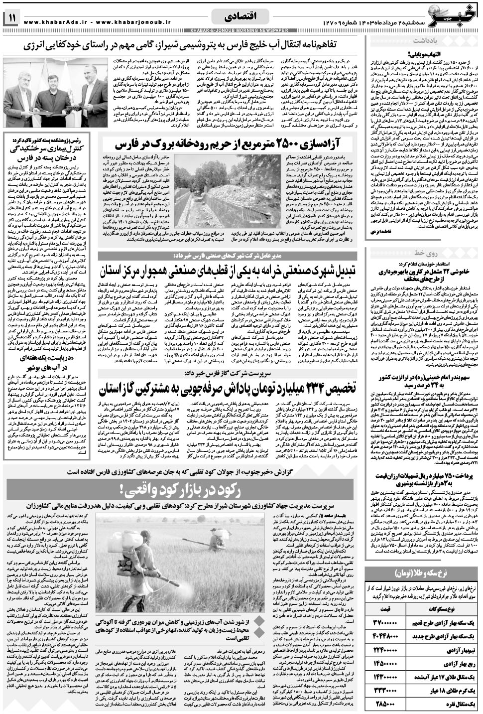 مشاهده صفحه ۱۱ روزنامه خبرجنوب تاریخ ۲  سال ۱۴۰۳