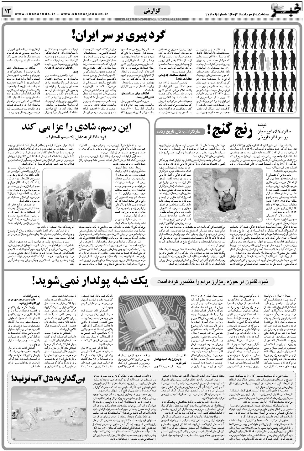مشاهده صفحه ۱۳ روزنامه خبرجنوب تاریخ ۲  سال ۱۴۰۳