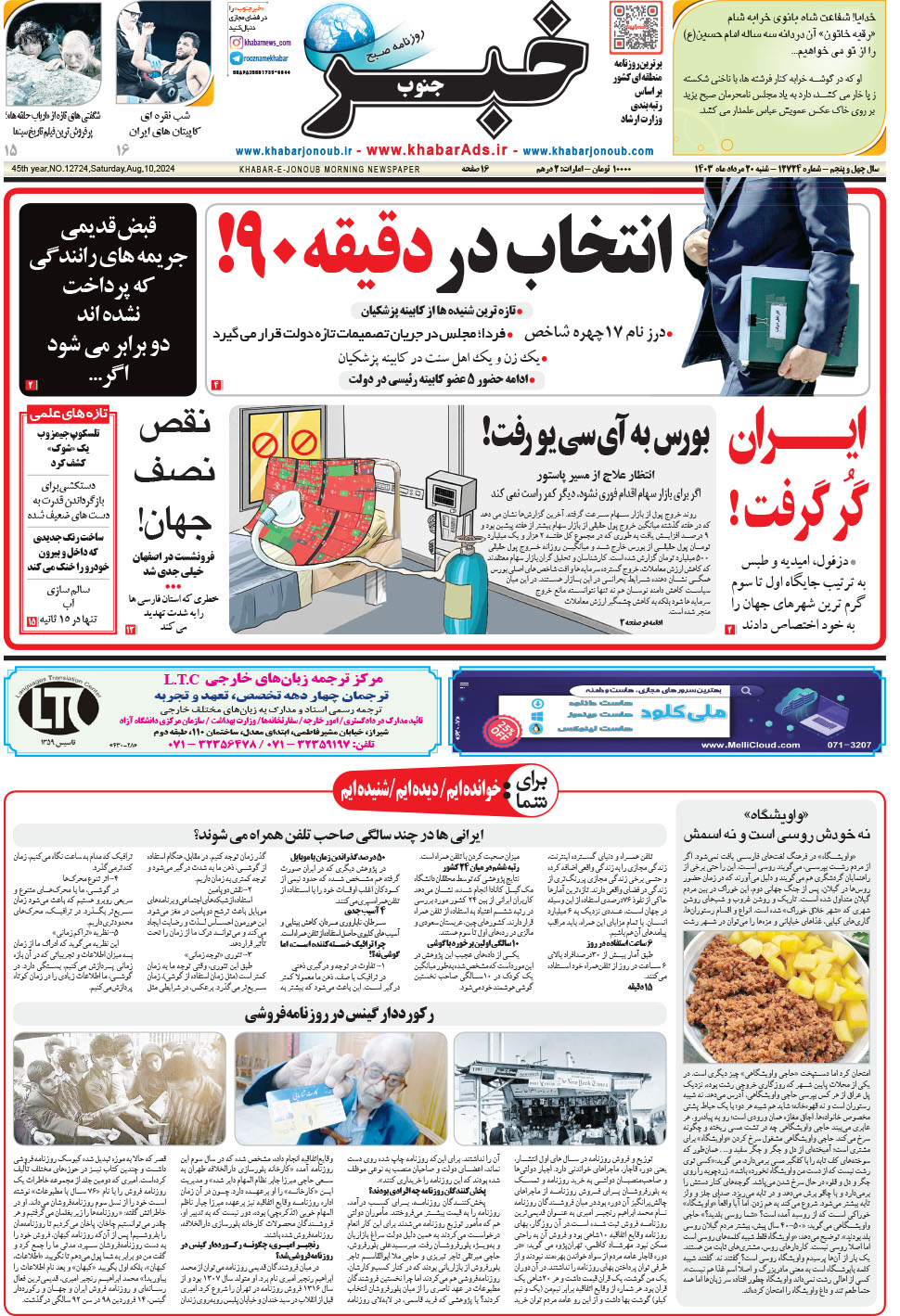 مشاهده صفحه ۱ روزنامه خبرجنوب تاریخ ۲۰  سال ۱۴۰۳