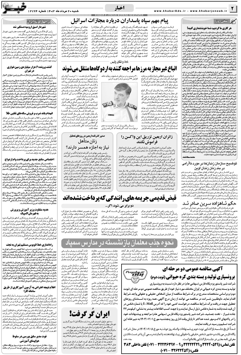 مشاهده صفحه ۲ روزنامه خبرجنوب تاریخ ۲۰  سال ۱۴۰۳