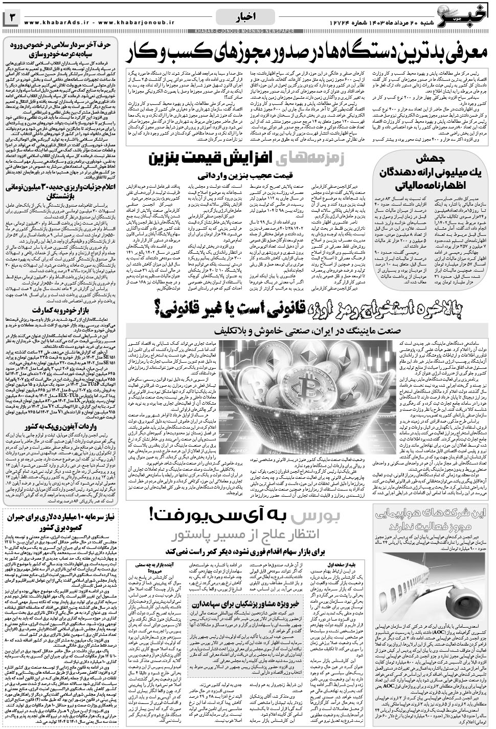 مشاهده صفحه ۳ روزنامه خبرجنوب تاریخ ۲۰  سال ۱۴۰۳