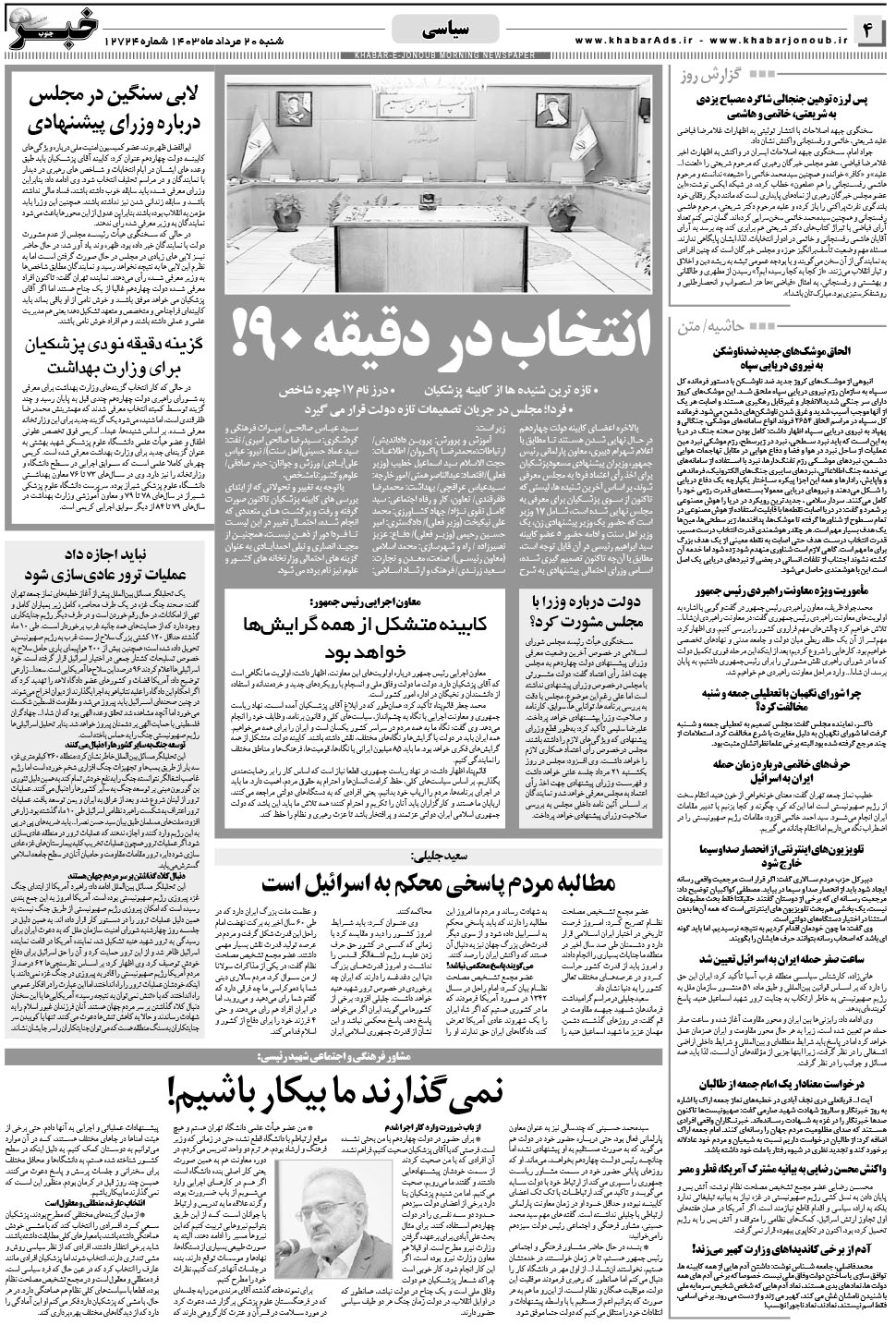 مشاهده صفحه ۴ روزنامه خبرجنوب تاریخ ۲۰  سال ۱۴۰۳