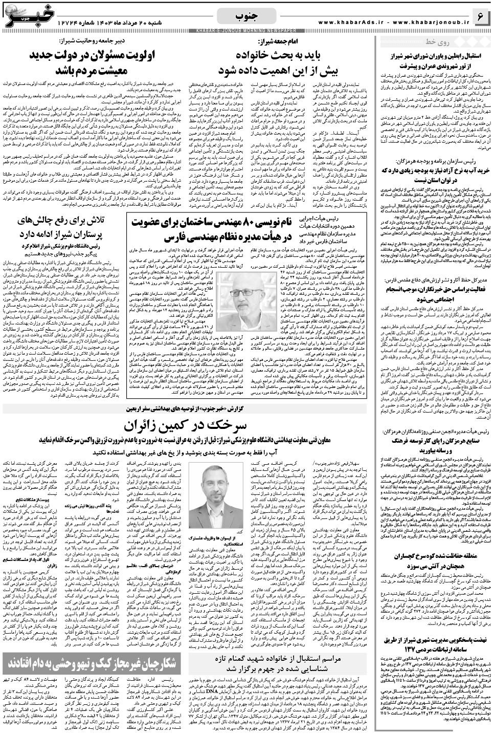 مشاهده صفحه ۶ روزنامه خبرجنوب تاریخ ۲۰  سال ۱۴۰۳