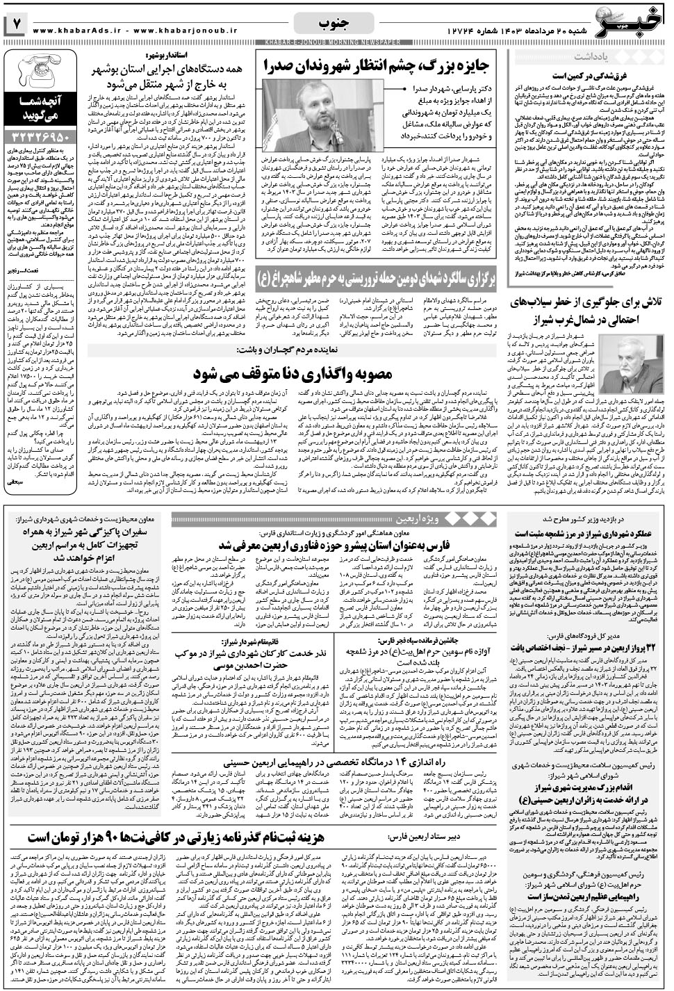 مشاهده صفحه ۷ روزنامه خبرجنوب تاریخ ۲۰  سال ۱۴۰۳