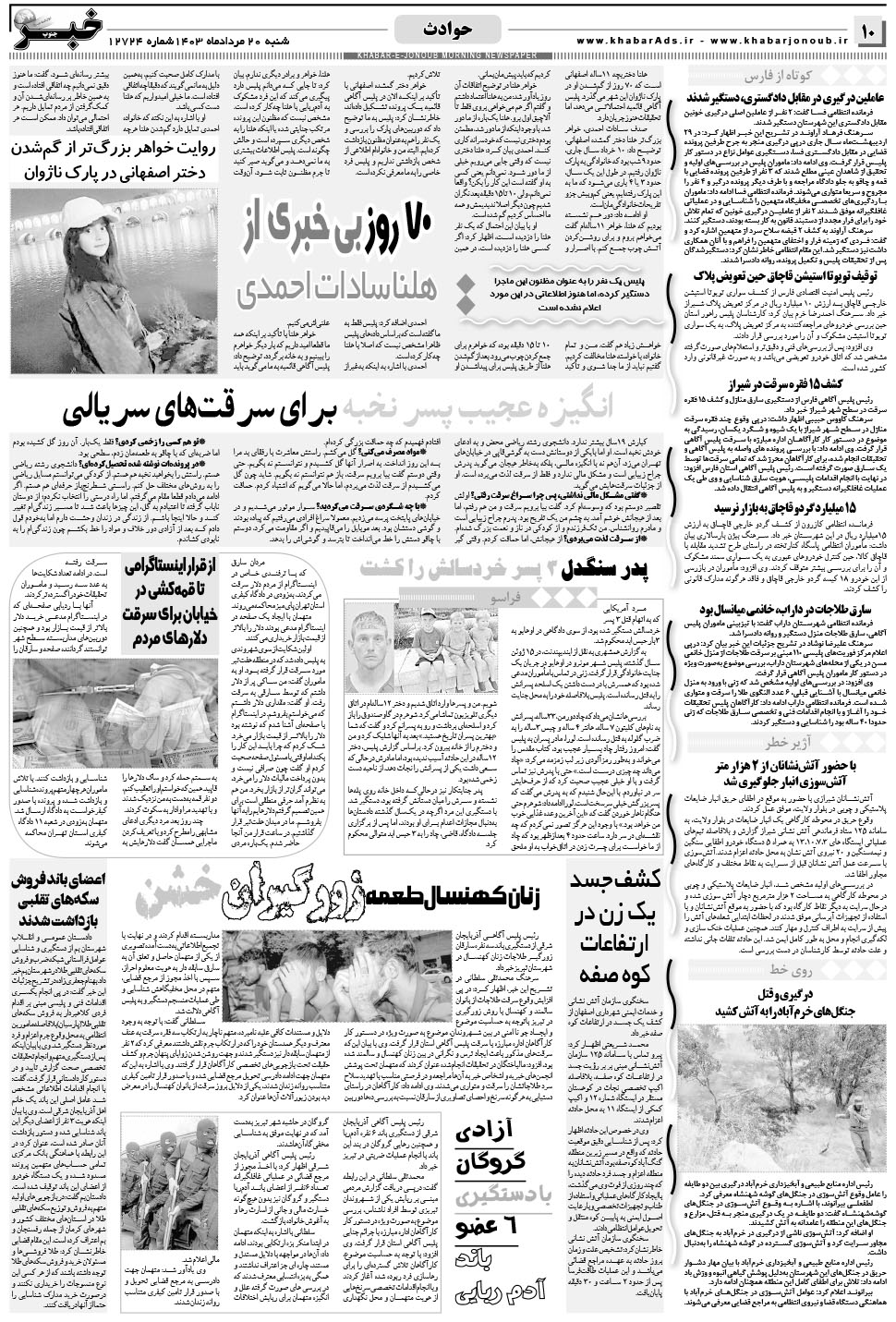 مشاهده صفحه ۱۰ روزنامه خبرجنوب تاریخ ۲۰  سال ۱۴۰۳