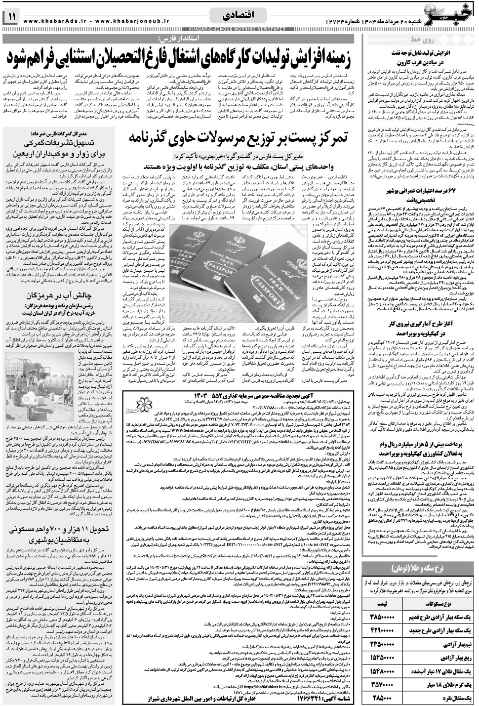 مشاهده صفحه ۱۱ روزنامه خبرجنوب تاریخ ۲۰  سال ۱۴۰۳