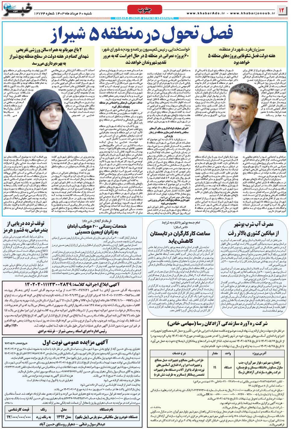 مشاهده صفحه ۱۲ روزنامه خبرجنوب تاریخ ۲۰  سال ۱۴۰۳