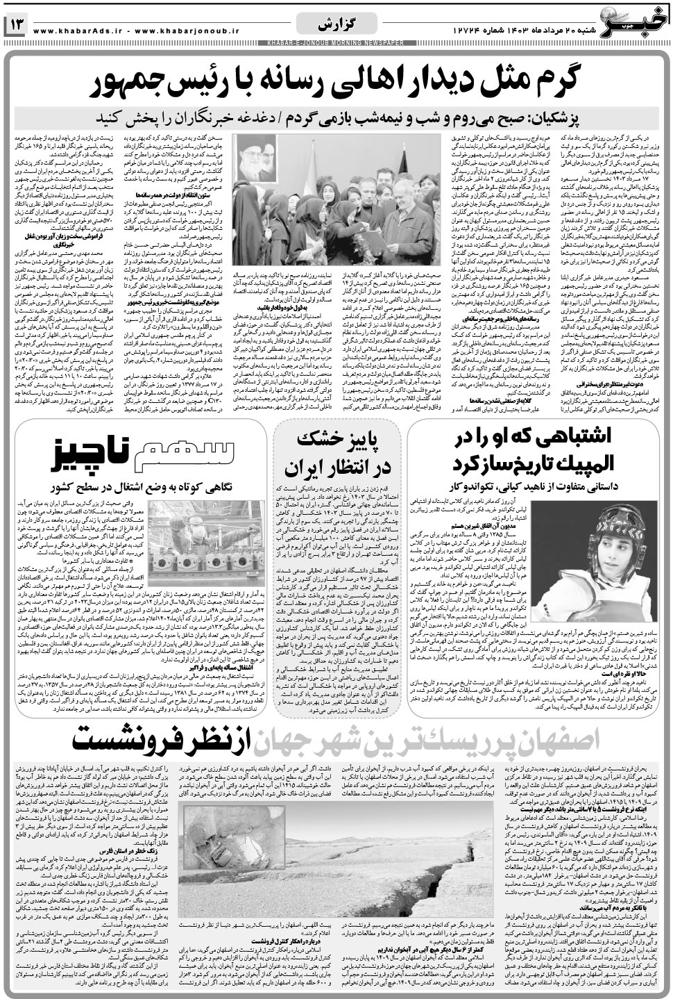 مشاهده صفحه ۱۳ روزنامه خبرجنوب تاریخ ۲۰  سال ۱۴۰۳