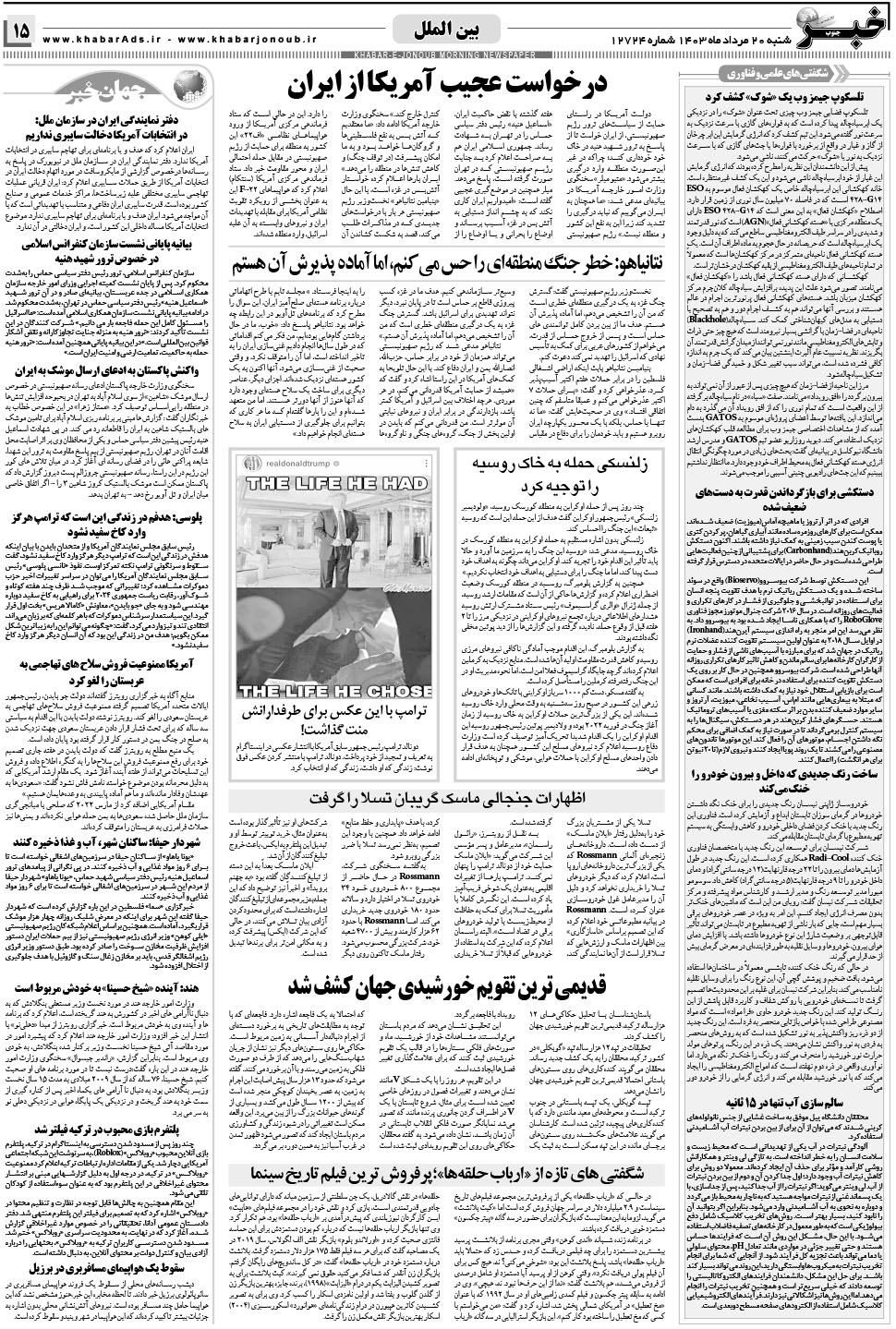 مشاهده صفحه ۱۵ روزنامه خبرجنوب تاریخ ۲۰  سال ۱۴۰۳