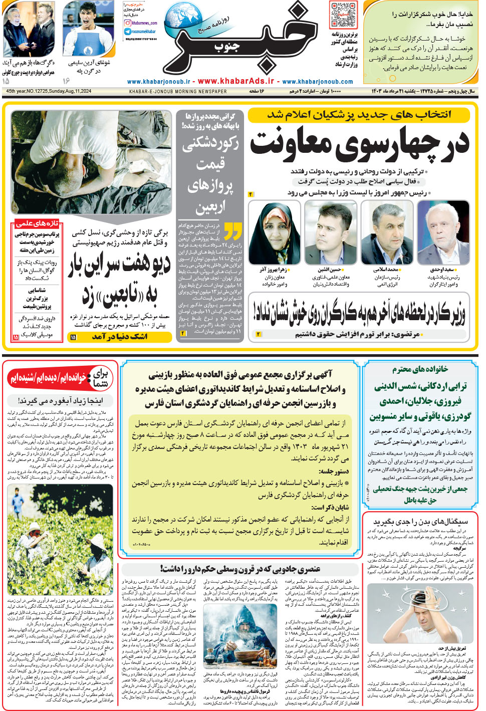 مشاهده صفحه ۱ روزنامه خبرجنوب تاریخ ۲۱  سال ۱۴۰۳