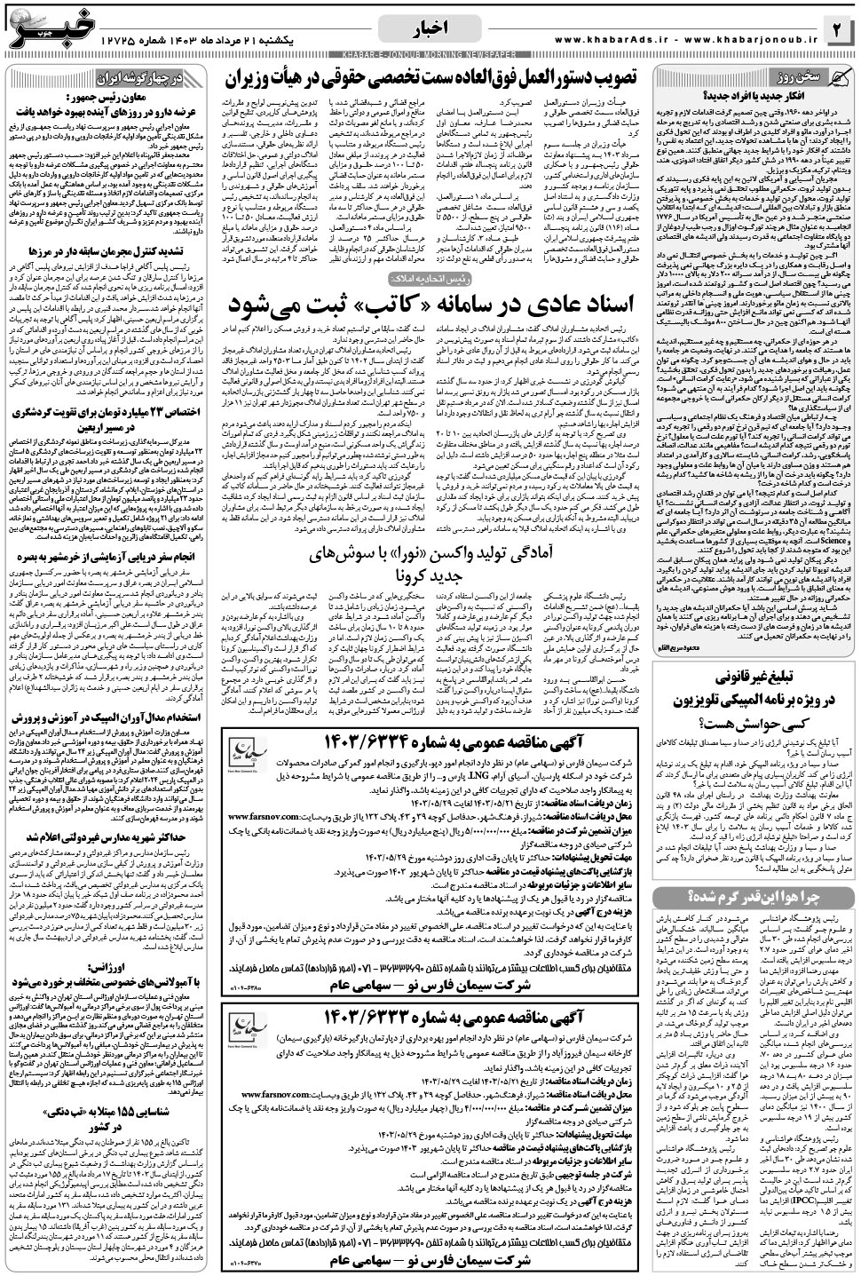 مشاهده صفحه ۲ روزنامه خبرجنوب تاریخ ۲۱  سال ۱۴۰۳