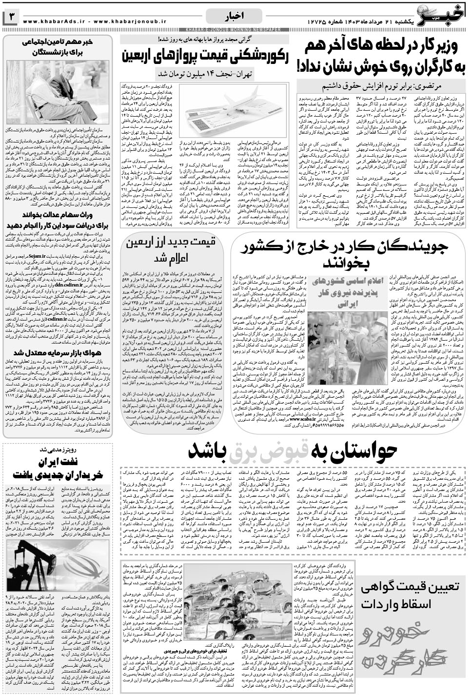 مشاهده صفحه ۳ روزنامه خبرجنوب تاریخ ۲۱  سال ۱۴۰۳