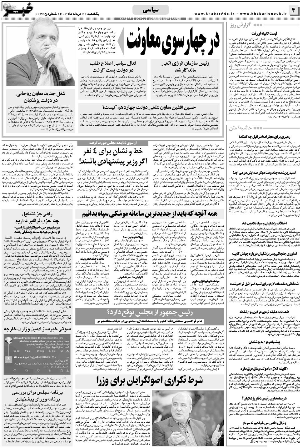 مشاهده صفحه ۴ روزنامه خبرجنوب تاریخ ۲۱  سال ۱۴۰۳
