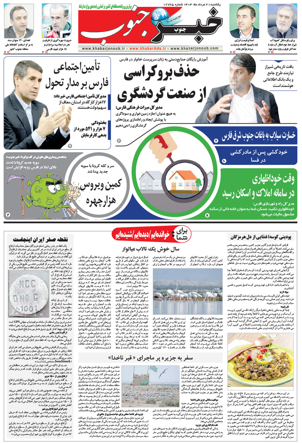 مشاهده صفحه ۵ روزنامه خبرجنوب تاریخ ۲۱  سال ۱۴۰۳