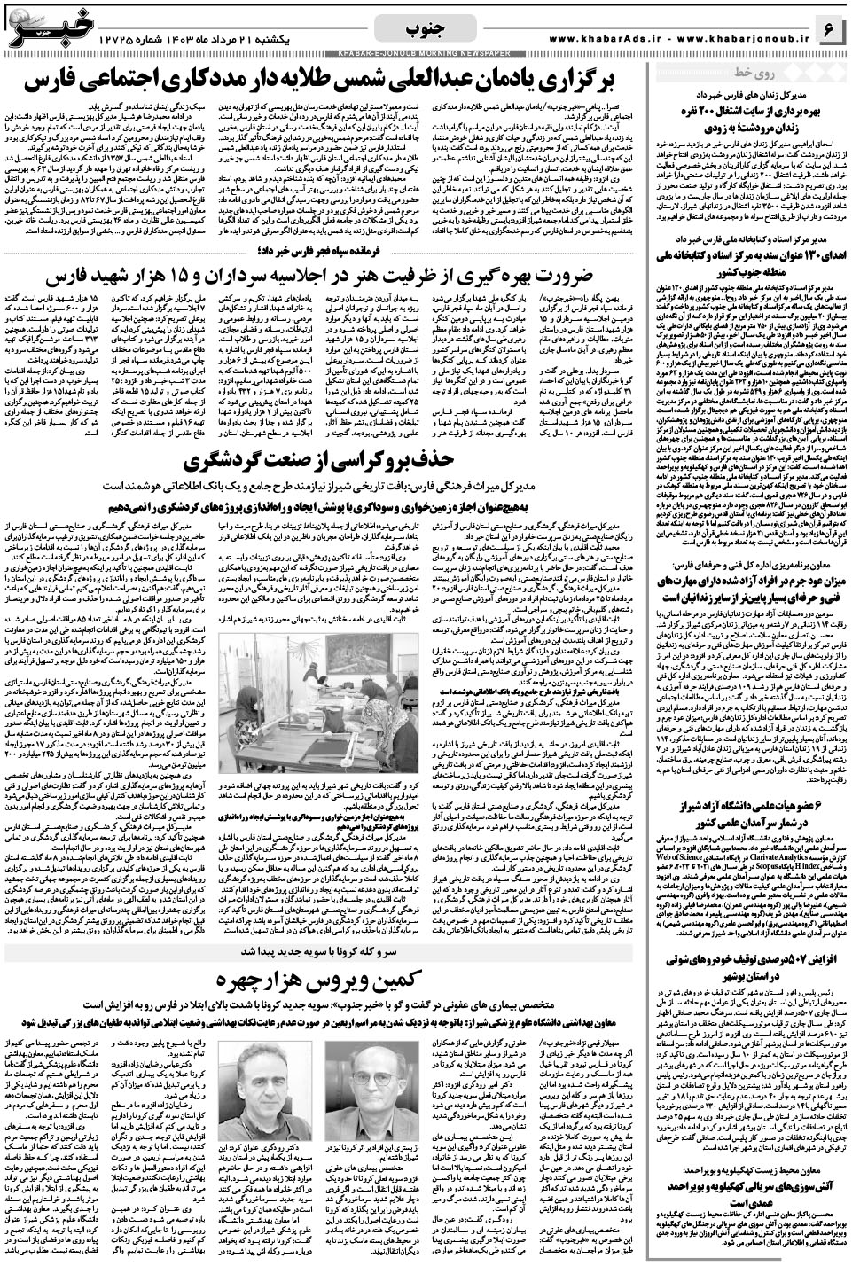 مشاهده صفحه ۶ روزنامه خبرجنوب تاریخ ۲۱  سال ۱۴۰۳