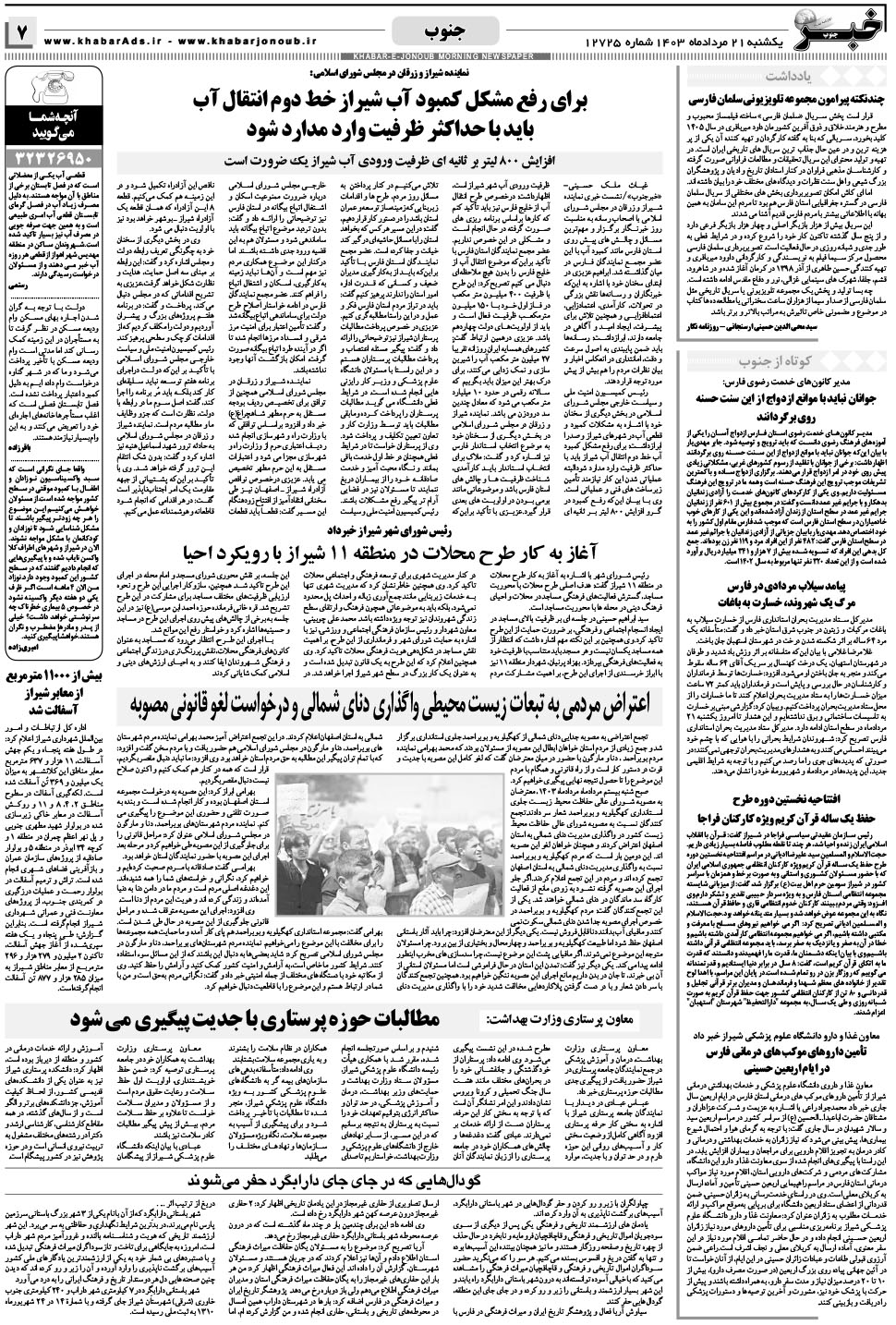مشاهده صفحه ۷ روزنامه خبرجنوب تاریخ ۲۱  سال ۱۴۰۳