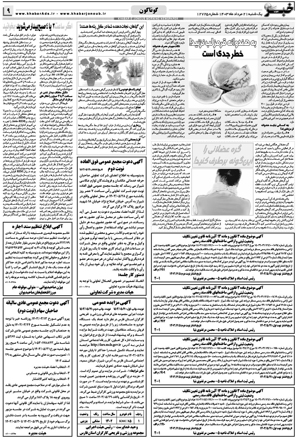 مشاهده صفحه ۹ روزنامه خبرجنوب تاریخ ۲۱  سال ۱۴۰۳