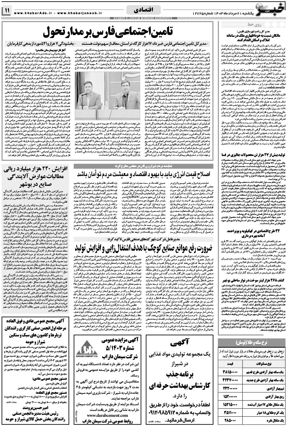 مشاهده صفحه ۱۱ روزنامه خبرجنوب تاریخ ۲۱  سال ۱۴۰۳