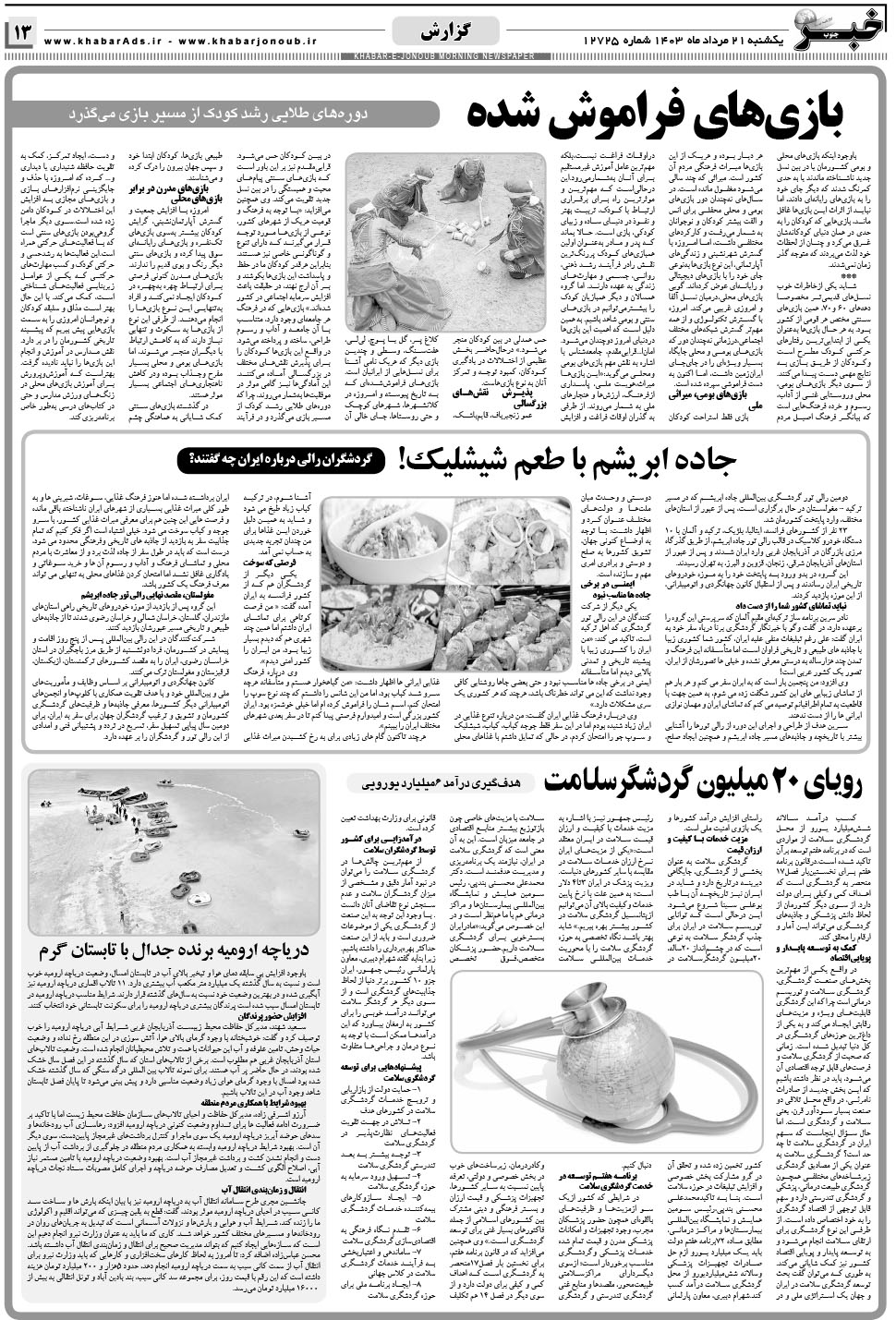 مشاهده صفحه ۱۳ روزنامه خبرجنوب تاریخ ۲۱  سال ۱۴۰۳