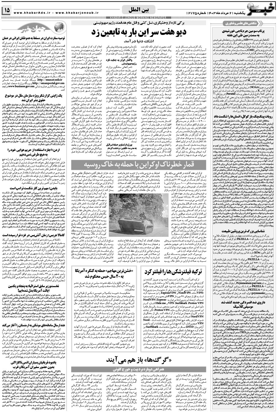 مشاهده صفحه ۱۵ روزنامه خبرجنوب تاریخ ۲۱  سال ۱۴۰۳