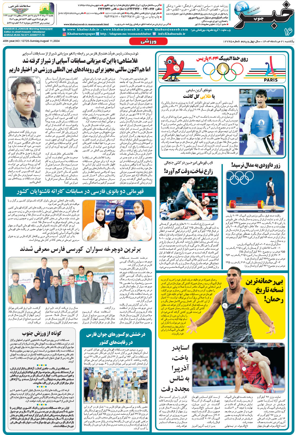 مشاهده صفحه ۱۶ روزنامه خبرجنوب تاریخ ۲۱  سال ۱۴۰۳