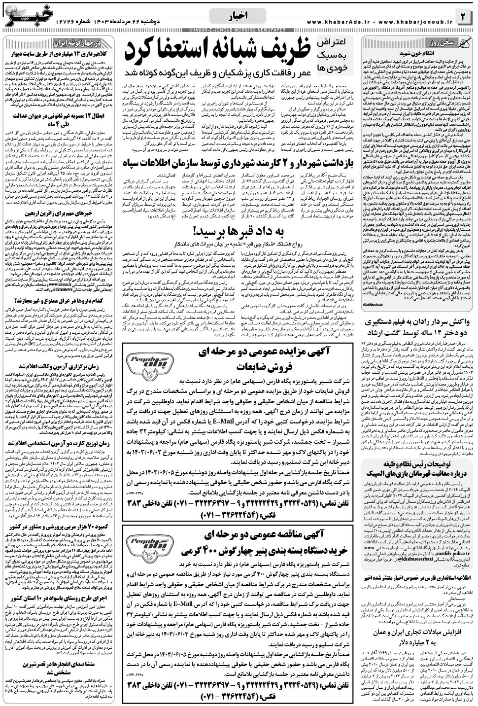 مشاهده صفحه ۲ روزنامه خبرجنوب تاریخ ۲۲  سال ۱۴۰۳