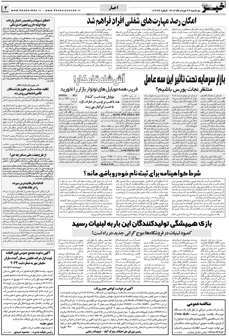 مشاهده صفحه ۳ روزنامه خبرجنوب تاریخ ۲۲  سال ۱۴۰۳
