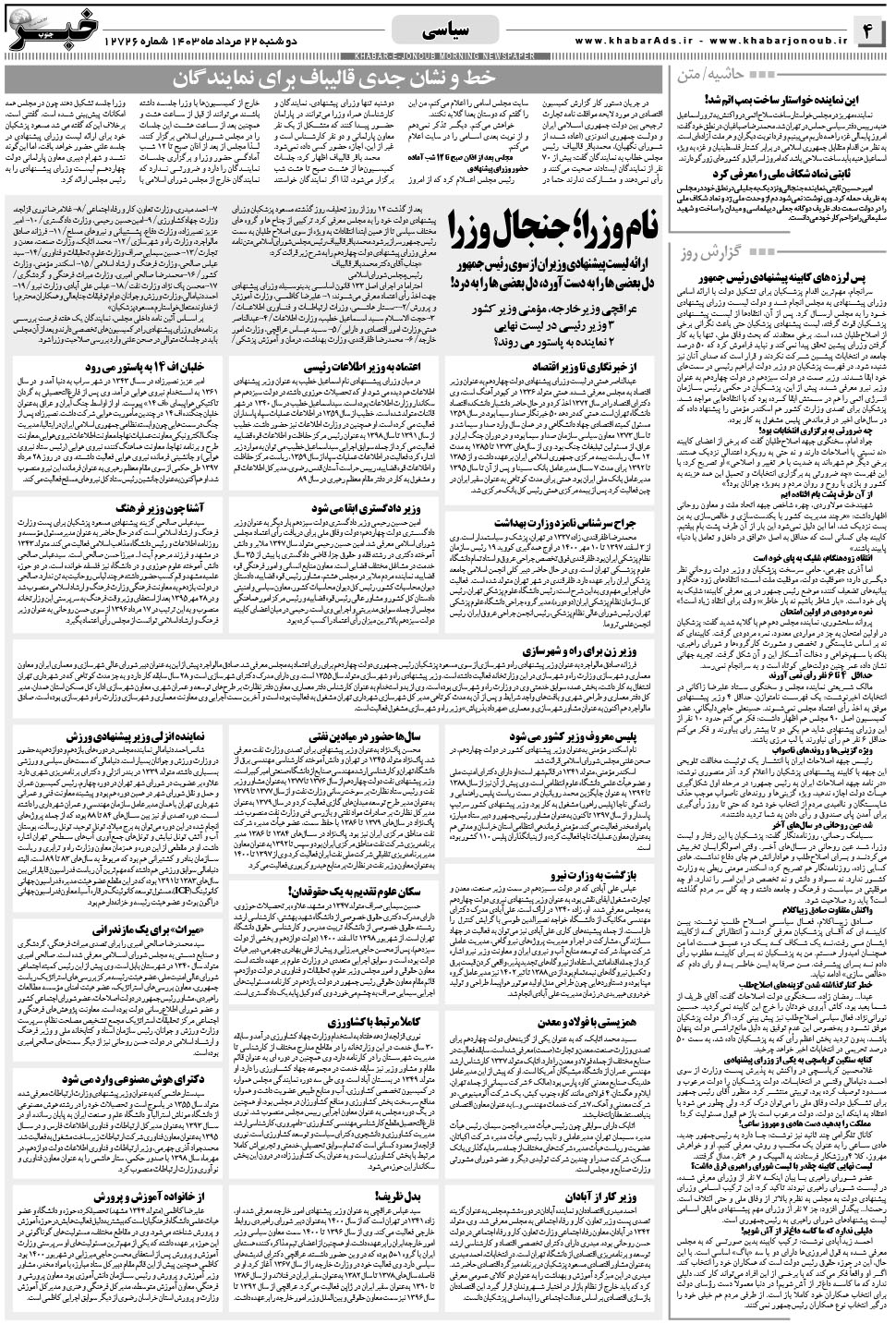 مشاهده صفحه ۴ روزنامه خبرجنوب تاریخ ۲۲  سال ۱۴۰۳