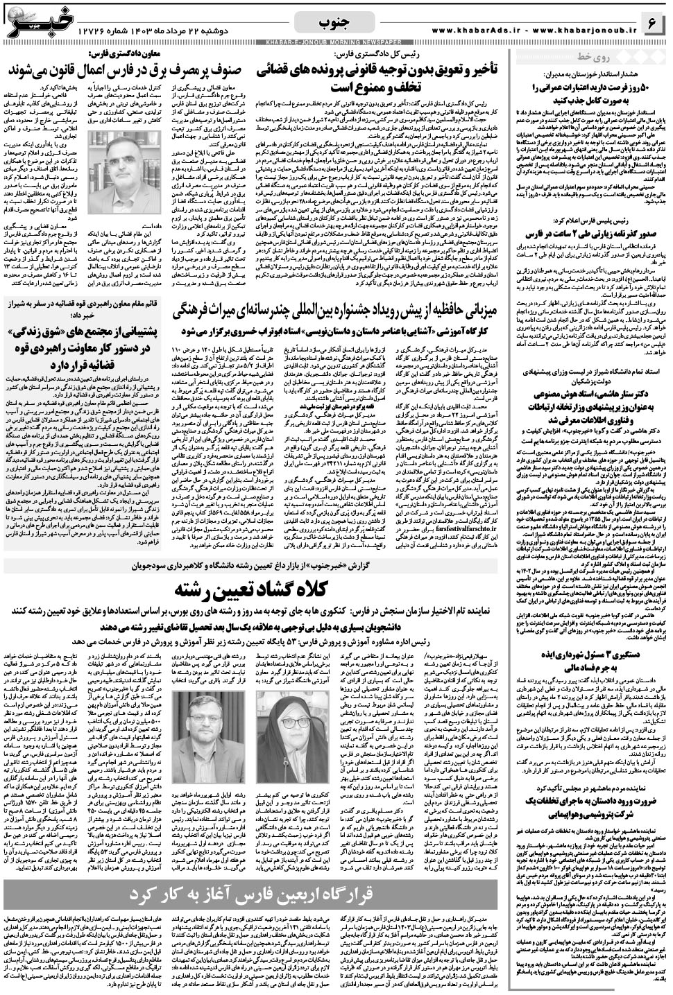 مشاهده صفحه ۶ روزنامه خبرجنوب تاریخ ۲۲  سال ۱۴۰۳