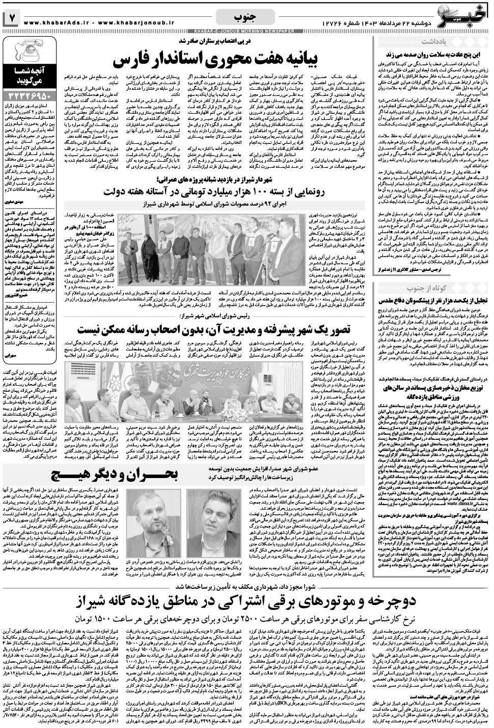 مشاهده صفحه ۷ روزنامه خبرجنوب تاریخ ۲۲  سال ۱۴۰۳
