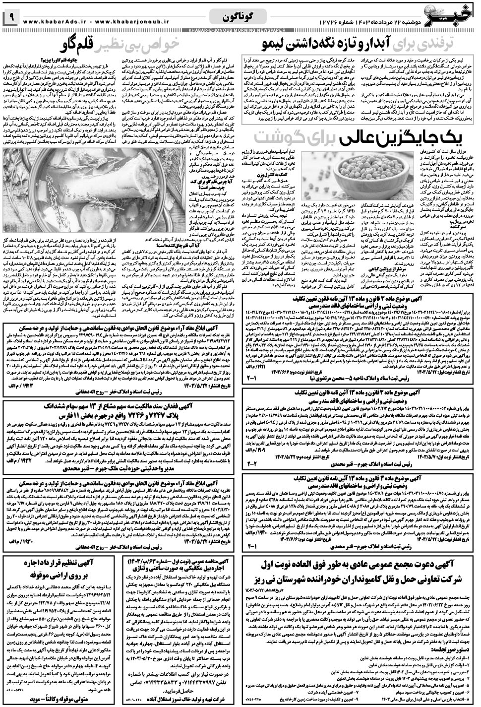مشاهده صفحه ۹ روزنامه خبرجنوب تاریخ ۲۲  سال ۱۴۰۳