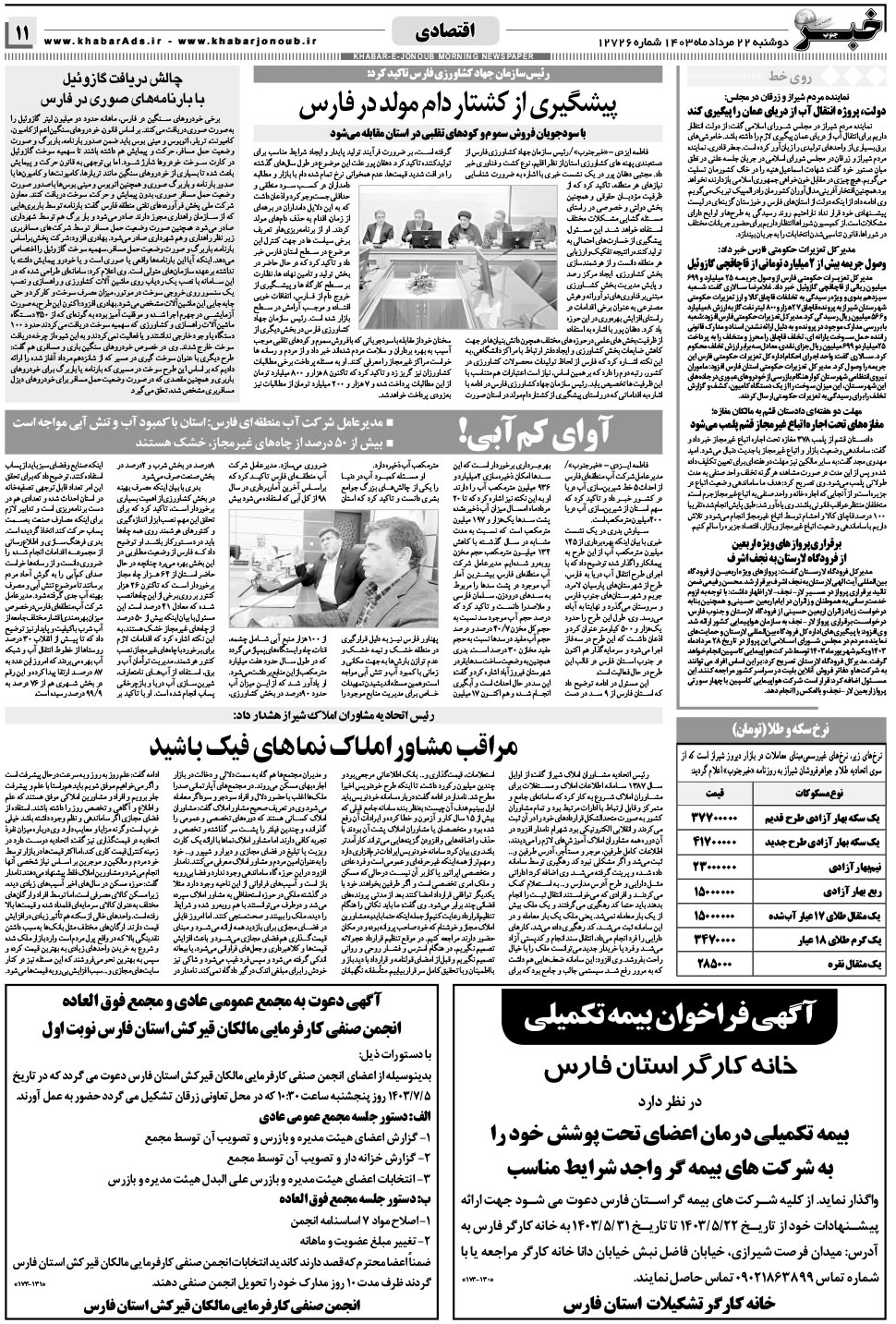 مشاهده صفحه ۱۱ روزنامه خبرجنوب تاریخ ۲۲  سال ۱۴۰۳