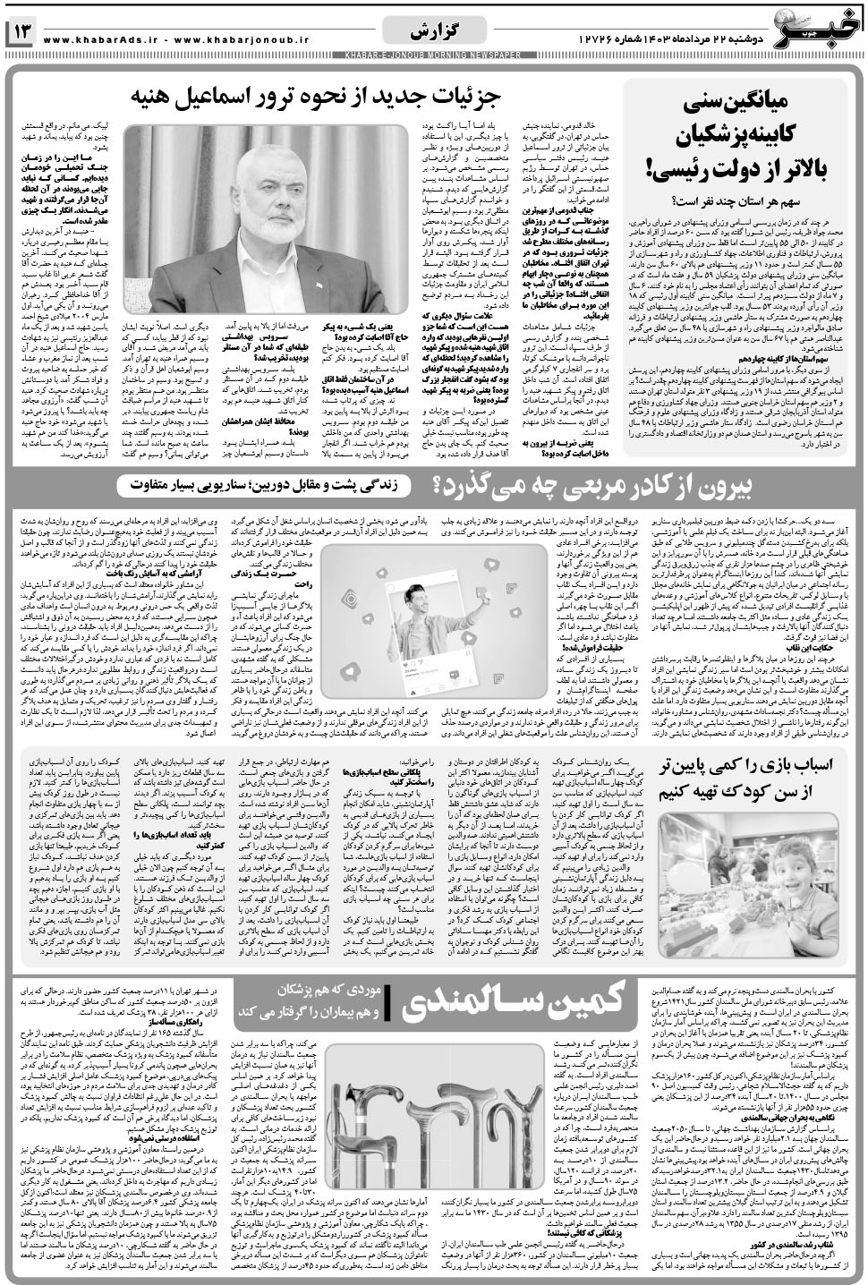 مشاهده صفحه ۱۳ روزنامه خبرجنوب تاریخ ۲۲  سال ۱۴۰۳