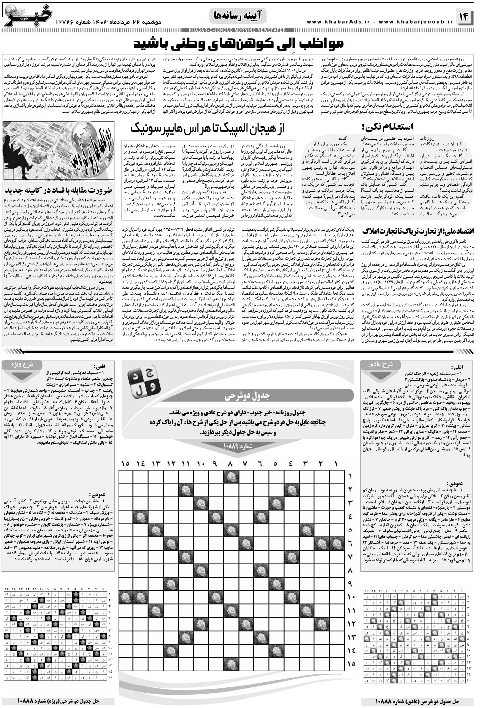 مشاهده صفحه ۱۴ روزنامه خبرجنوب تاریخ ۲۲  سال ۱۴۰۳