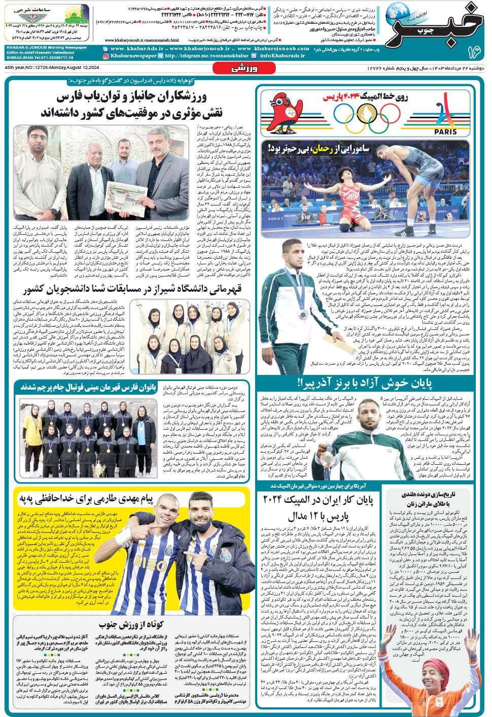 مشاهده صفحه ۱۶ روزنامه خبرجنوب تاریخ ۲۲  سال ۱۴۰۳