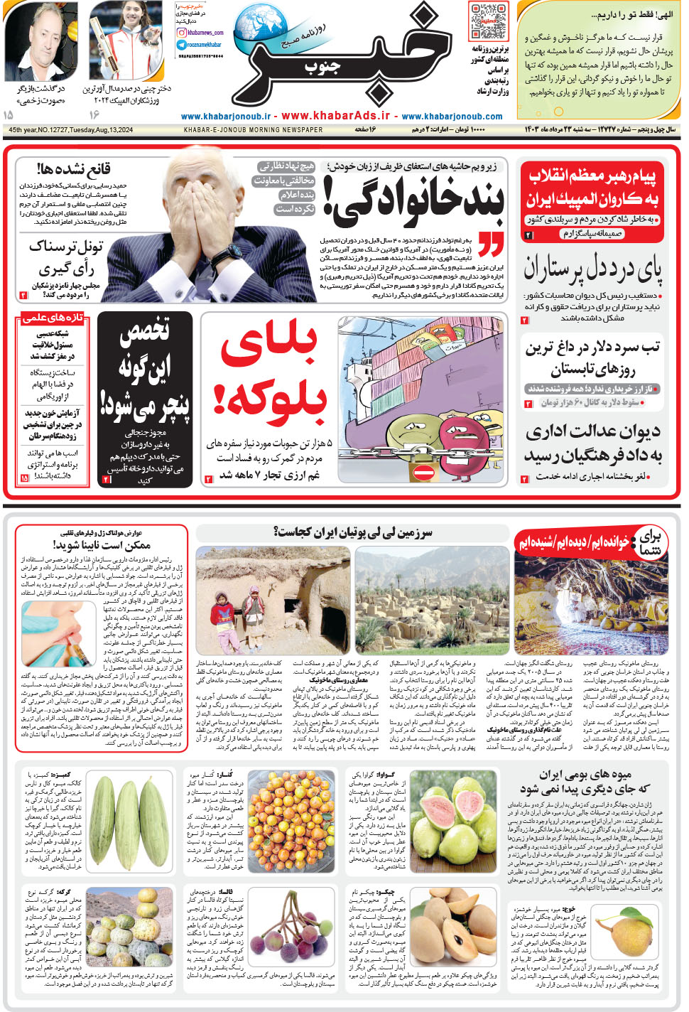 مشاهده صفحه ۱ روزنامه خبرجنوب تاریخ ۲۳  سال ۱۴۰۳