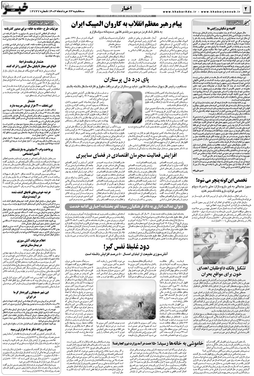 مشاهده صفحه ۲ روزنامه خبرجنوب تاریخ ۲۳  سال ۱۴۰۳