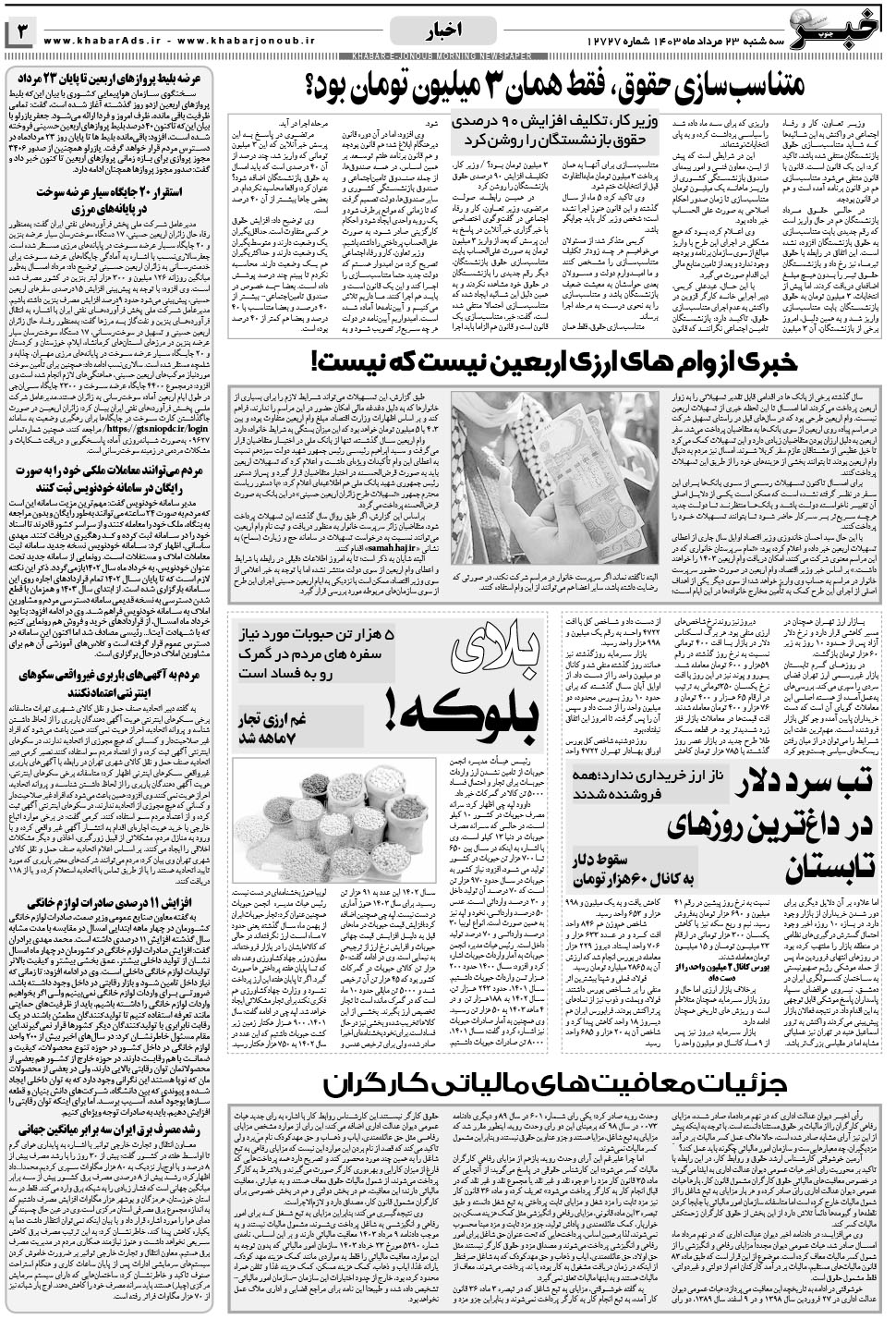 مشاهده صفحه ۳ روزنامه خبرجنوب تاریخ ۲۳  سال ۱۴۰۳