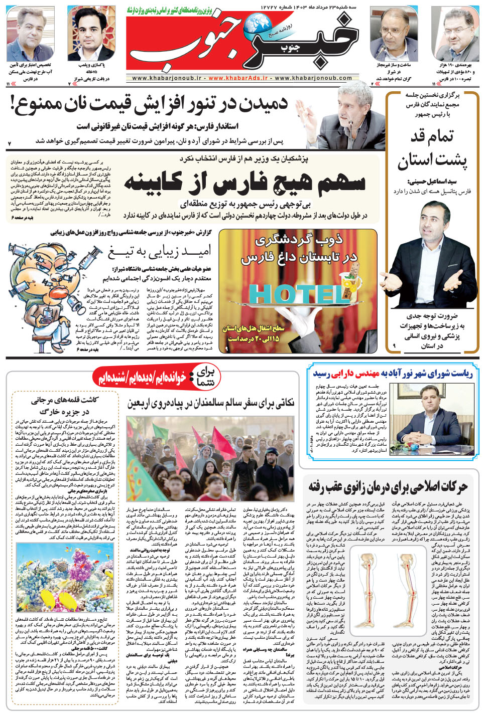 مشاهده صفحه ۵ روزنامه خبرجنوب تاریخ ۲۳  سال ۱۴۰۳