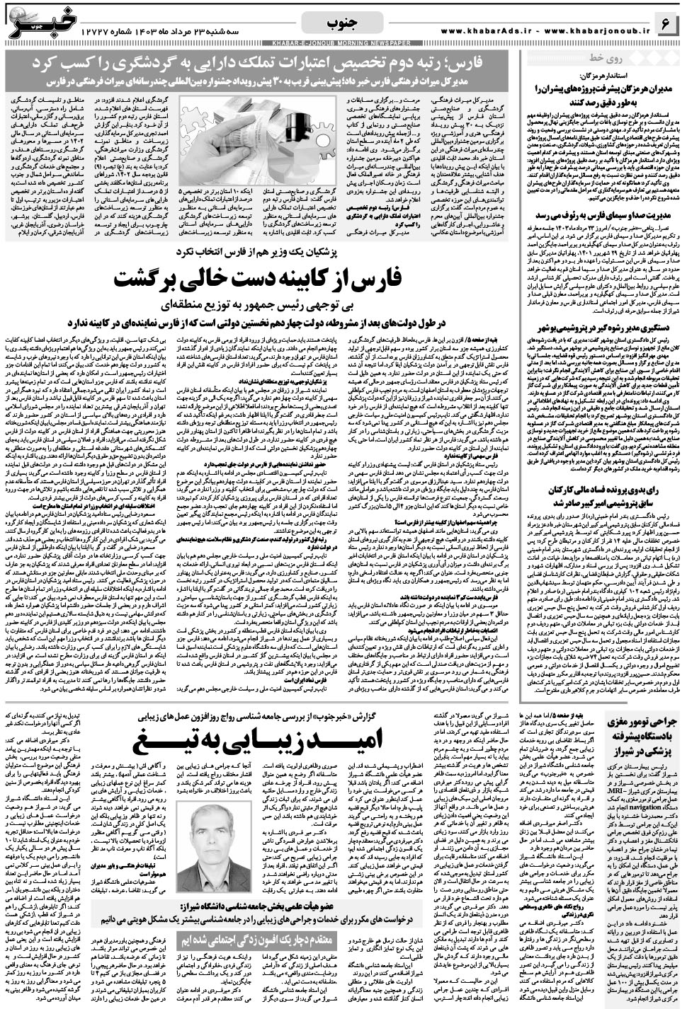 مشاهده صفحه ۶ روزنامه خبرجنوب تاریخ ۲۳  سال ۱۴۰۳