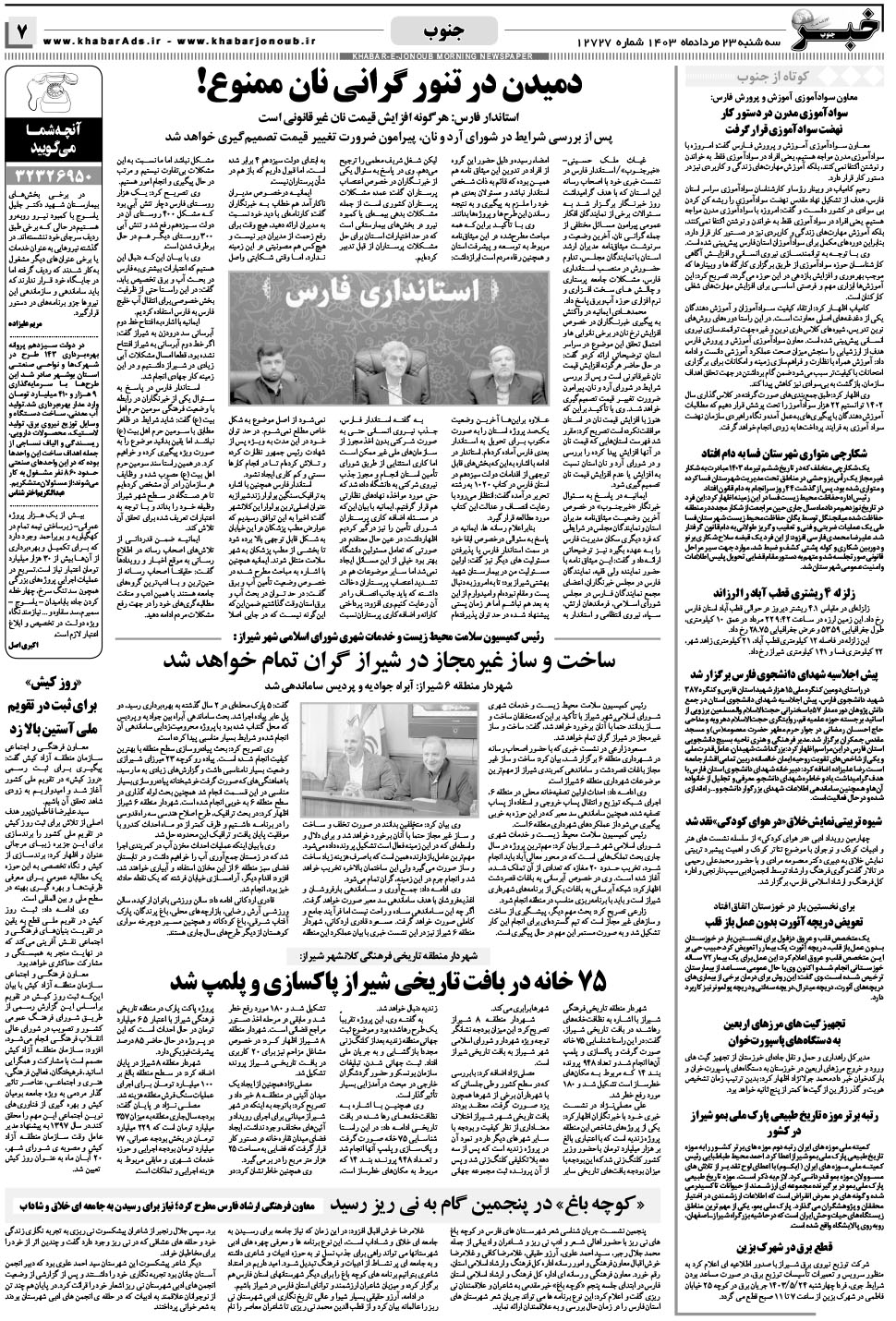 مشاهده صفحه ۷ روزنامه خبرجنوب تاریخ ۲۳  سال ۱۴۰۳