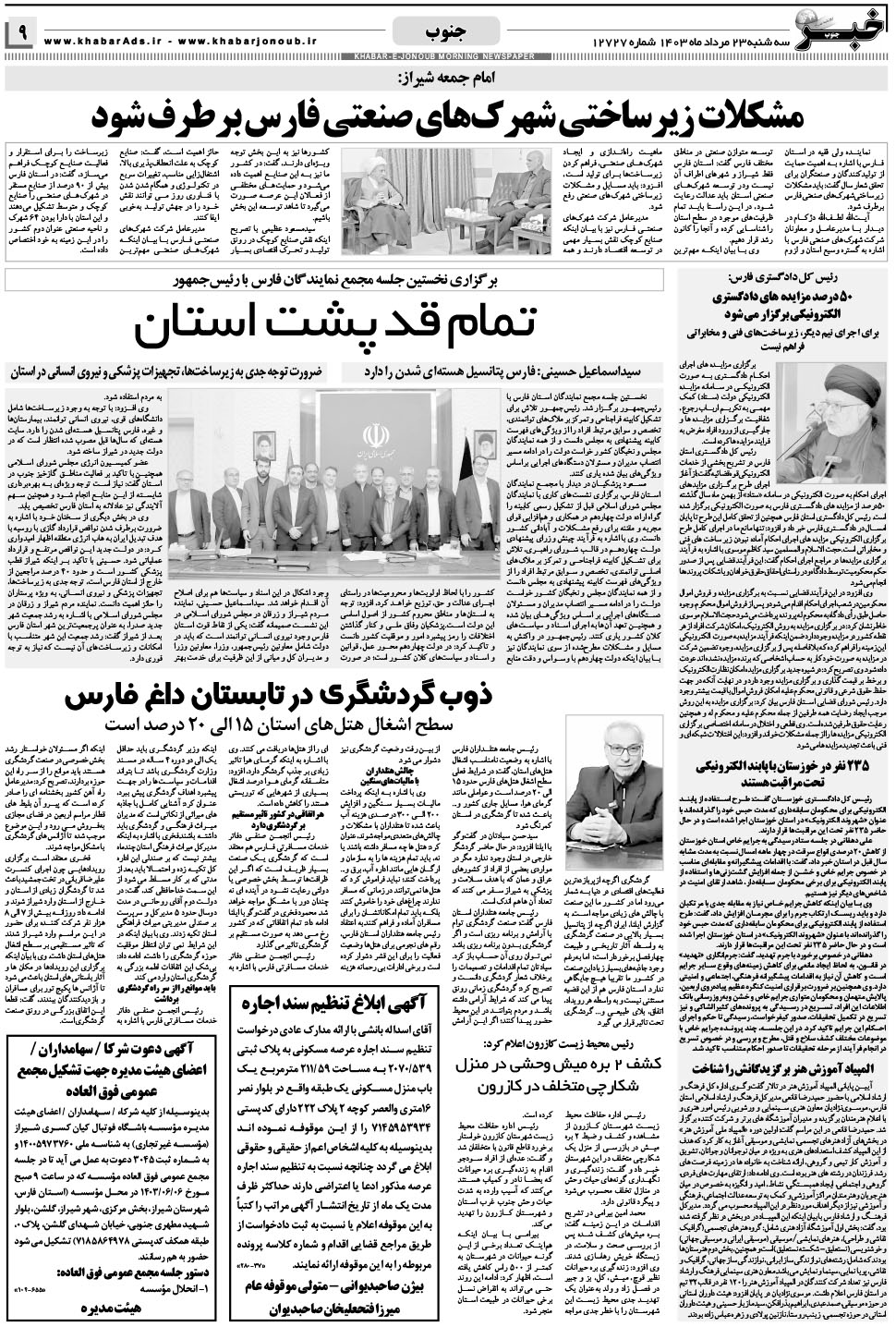 مشاهده صفحه ۹ روزنامه خبرجنوب تاریخ ۲۳  سال ۱۴۰۳