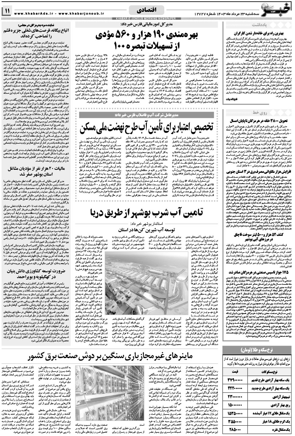 مشاهده صفحه ۱۱ روزنامه خبرجنوب تاریخ ۲۳  سال ۱۴۰۳