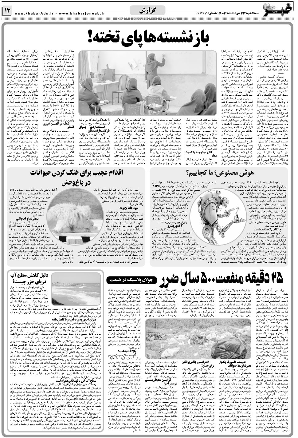 مشاهده صفحه ۱۳ روزنامه خبرجنوب تاریخ ۲۳  سال ۱۴۰۳